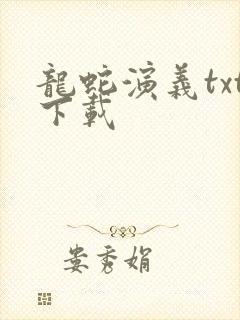 龙蛇演义txt下载封面