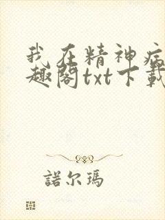 我在精神病院笔趣阁txt下载