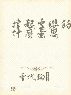 撑起云缨的腿是什么意思