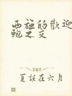 西施的欢迎会管鲍之交