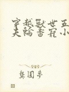 穿越兽世五个兽夫轮番宠小说