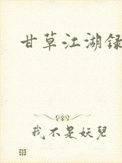 甘草江湖录封面