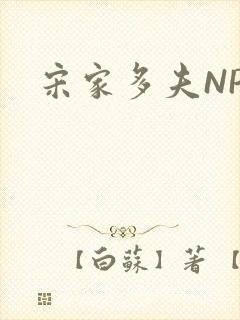 宋家多夫NPH