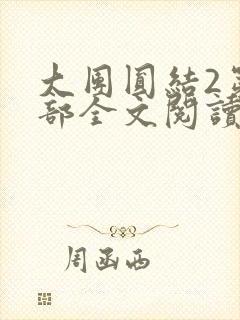 大团圆结2第二部全文阅读封面