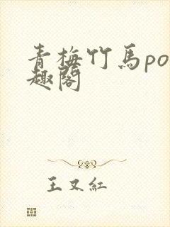 青梅竹马po笔趣阁封面