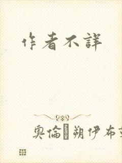 作者不详