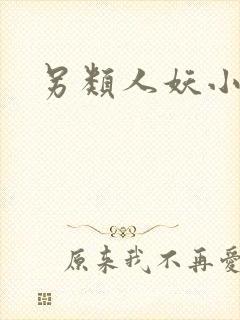 另类人妖小说封面