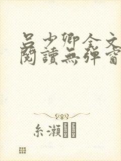 吕少卿全文免费阅读无弹窗笔趣阁