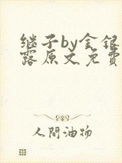 继子by金银花露原文免费阅读