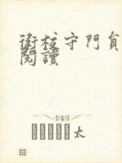 卫校守门员老吴阅读