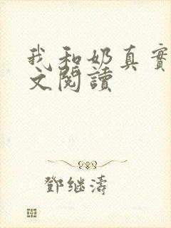 我和奶真实乱全文阅读
