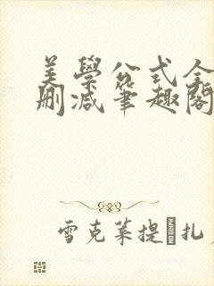 美学公式全文无删减笔趣阁