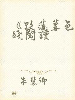 《跌落暮色》在线阅读