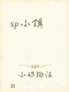 sp小镇