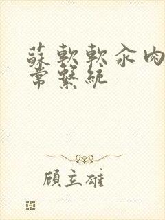 苏软软汆肉的日常系统