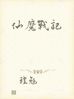 仙魔战记封面