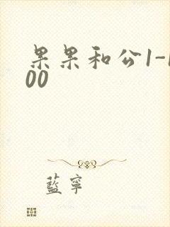 果果和公1-100