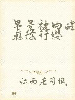 早晨被肉醒h奶瘾徐行缨