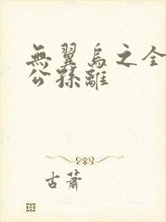 无翼乌之全荣耀公孙离封面