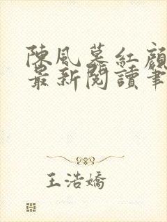 陈风慕红颜全文最新阅读笔趣封面