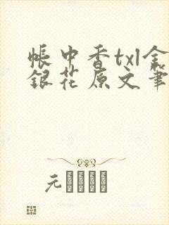 帐中香txl金银花原文笔趣阁