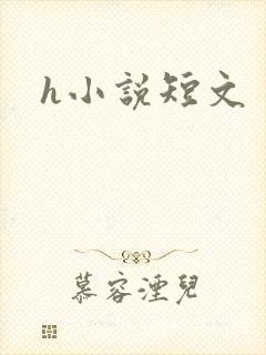 h小说短文