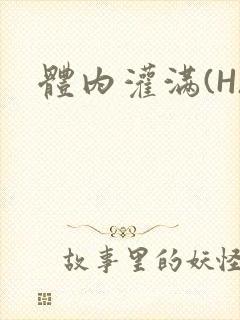 体内灌满(H)