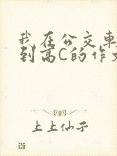 我在公交车上弄到高C的作文封面