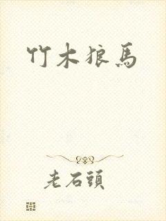 竹木狼马