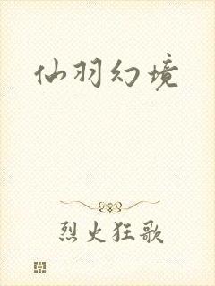 仙羽幻境