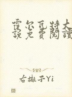 霍尔瓦特大街小说免费阅读