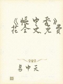 《帐中香》金银花全文免费阅读