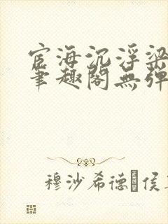 宦海沉浮梁州牧笔趣阁无弹窗封面