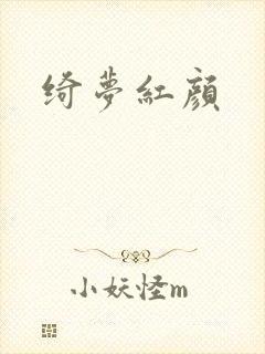 绮梦红颜封面