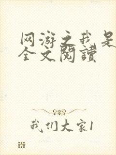 网游之我是死神全文阅读