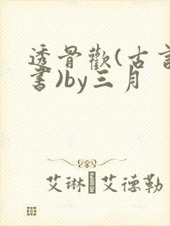 透骨欢(古言穿书)by三月