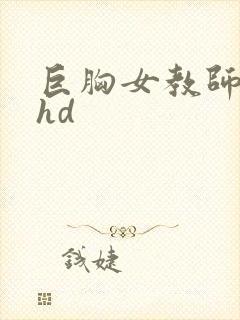 巨胸女教师秘书hd