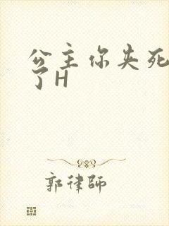 公主你夹死微臣了H