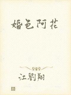 婚色阿花
