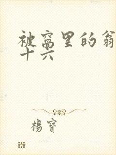 被窝里的翁憩二十六