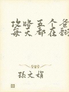 攻略五个爸爸后每天都在翻车