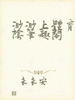 渺渺上体育课光阴笔趣阁