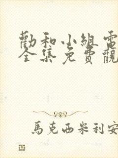 劝和小组电视剧全集免费观看