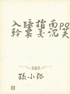 入睡指南po高干粟熹沉芙全文