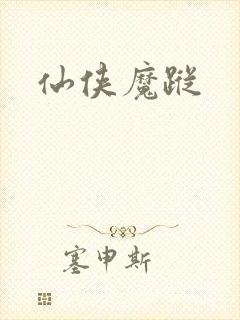 仙侠魔踪