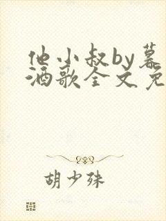 他小叔by暮色酒歌全文免费阅读封面