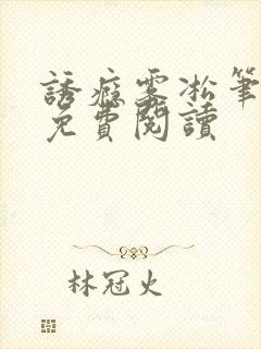 诱瘾雾凇笔趣阁免费阅读