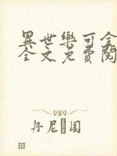 异世乐可金银花全文免费阅读在线