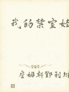 我的禁室娃娃