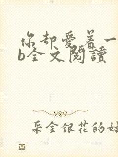你却爱着一个sb全文阅读